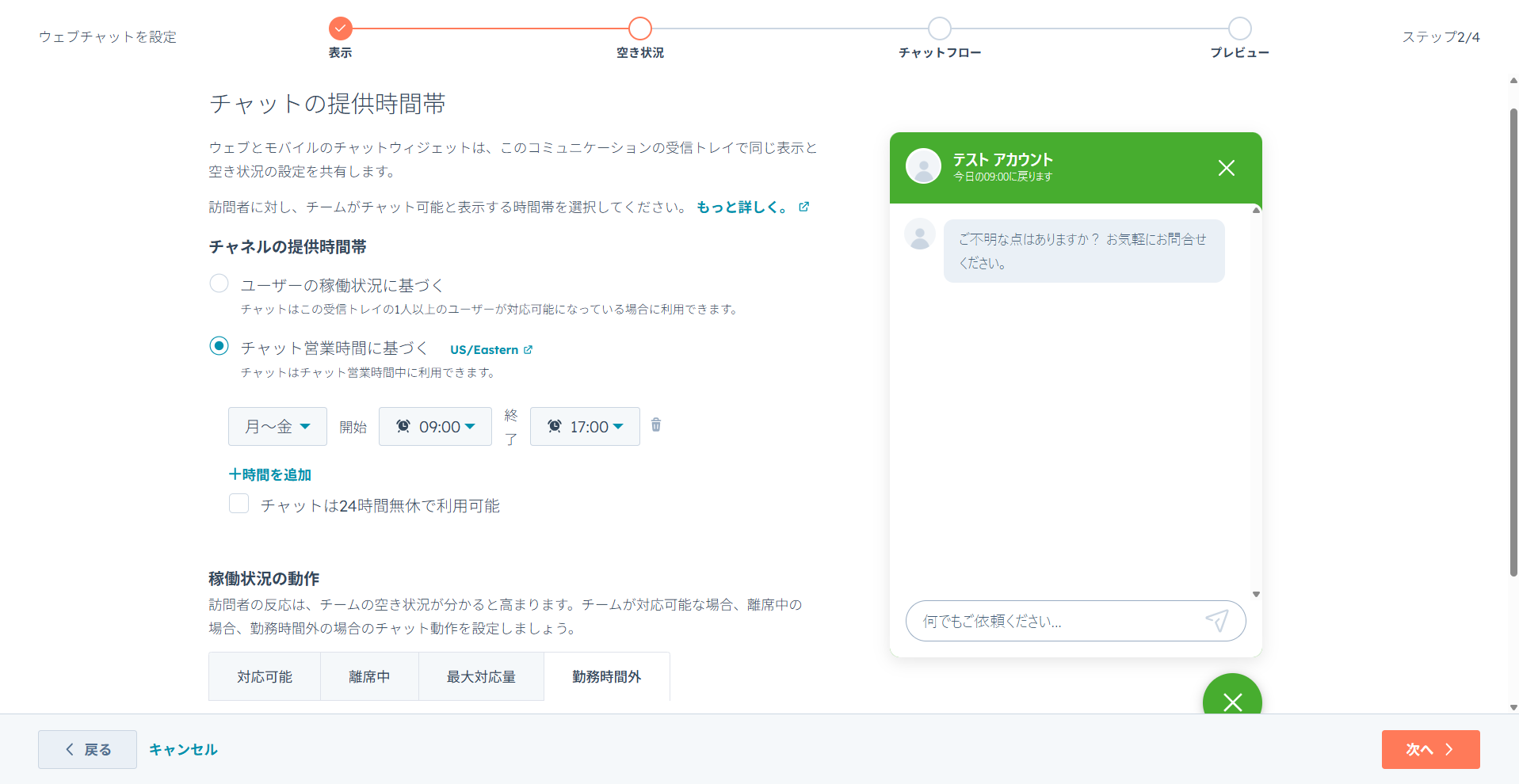 HubSpotチャットボットの提供時間帯設定画面。チャットの稼働時間帯や応答ルールを定義し、稼働状況に応じた自動対応も設定する手順。