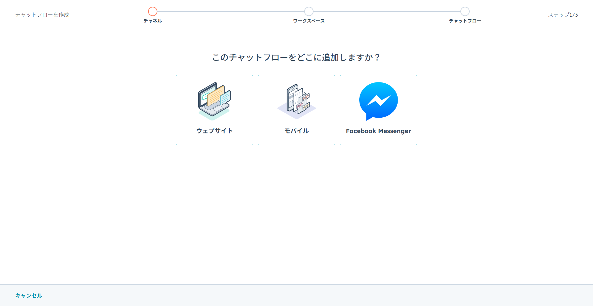 HubSpotチャットボットのチャットフロー作成画面。チャネル設定手順。