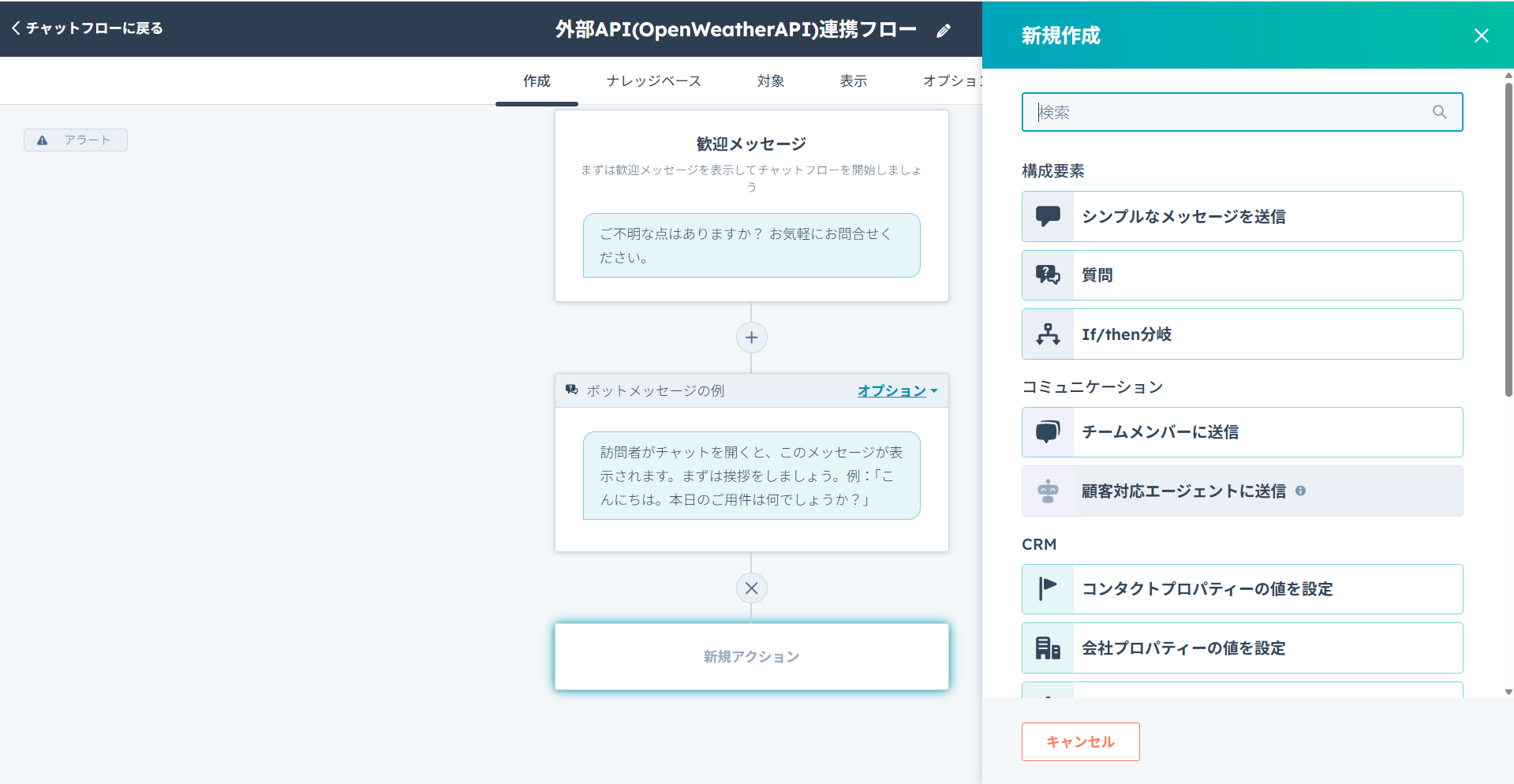 HubSpotチャットボットのチャットフロー作成画面。チャットボットのアクション追加手順。