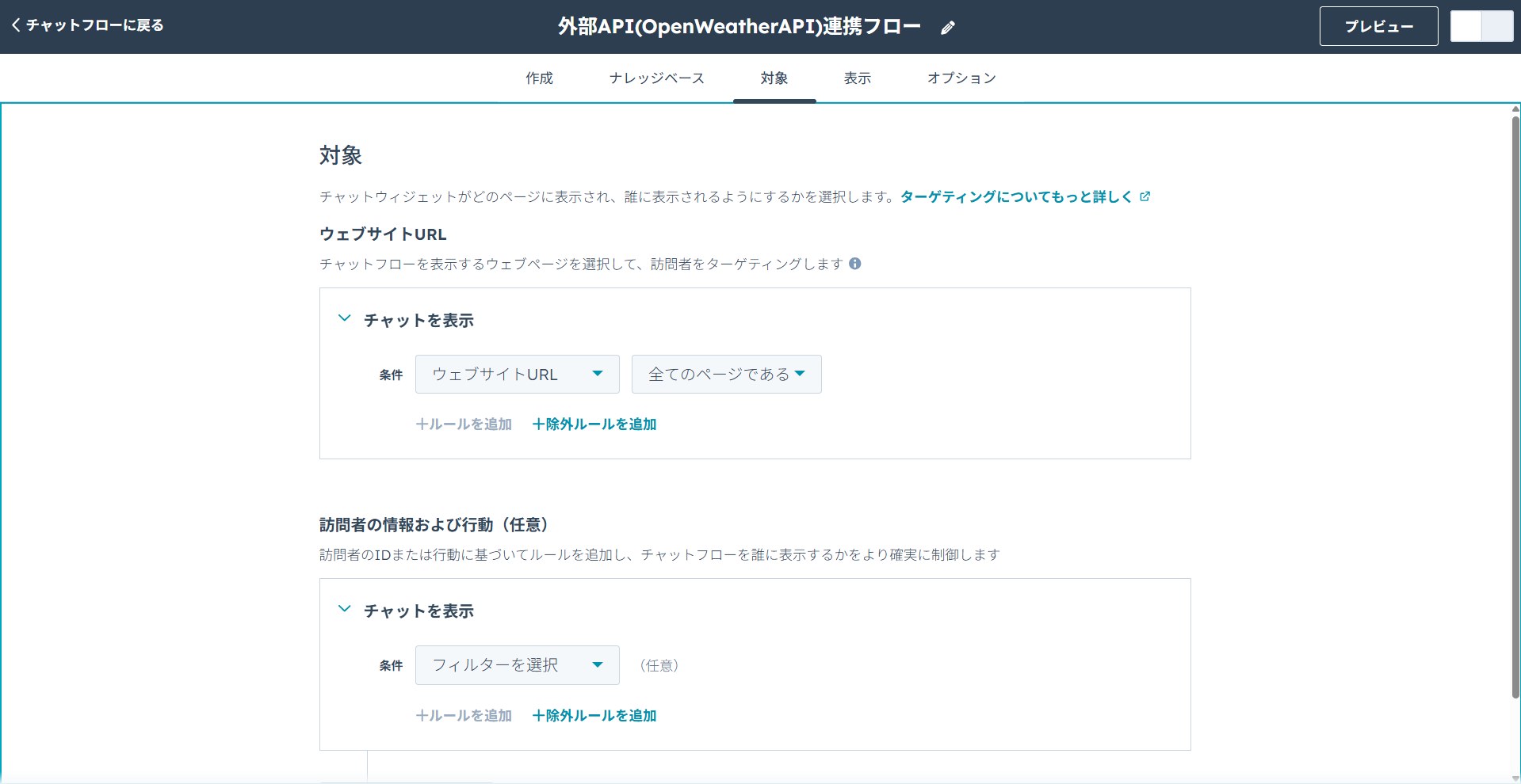 HubSpotチャットボットのチャットフロー設定画面。チャットボットがウェブサイトのどのページに表示されるのかの設定手順。