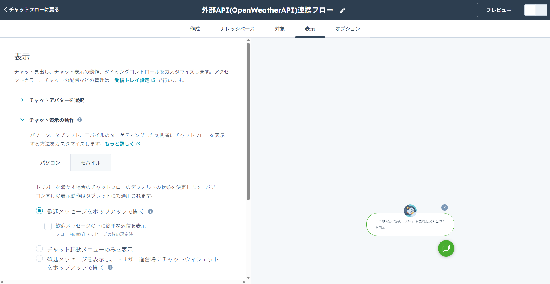 HubSpotチャットボットのチャットフロー設定画面。チャットボットの表示方法や応答のタイミングのカスタマイズ手順。