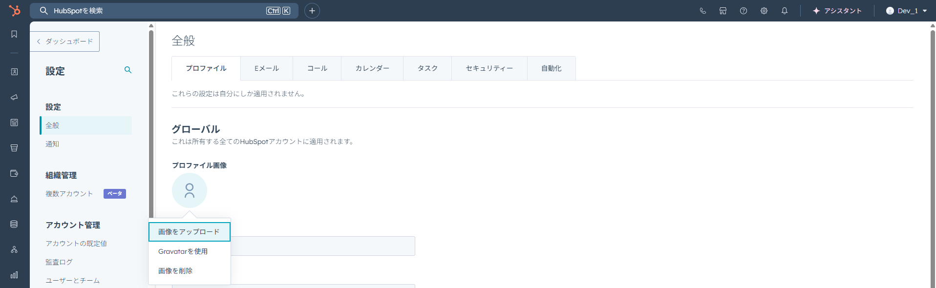 HubSpotの個人アカウント設定画面。プロファイル設定のプロファイル画像を設定する画面。
