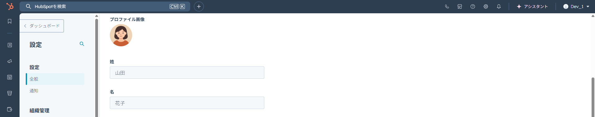 HubSpotの個人アカウント設定画面。プロファイル設定の姓、名を設定する画面。