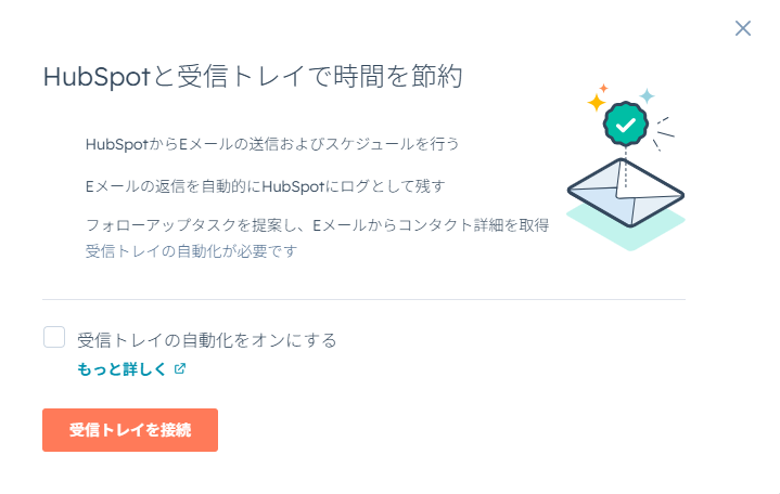 HubSpotの個人アカウント設定画面。Eメール設定の個人用Eメールを接続する画面。
