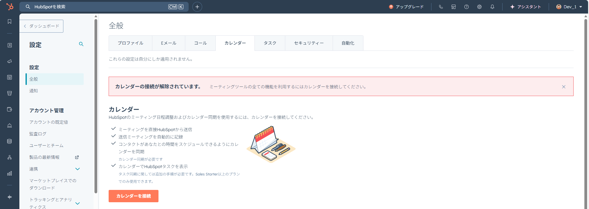 HubSpotの個人アカウント設定画面。カレンダー設定の個人用カレンダーを接続する画面。