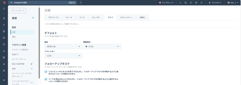 HubSpotの個人アカウント設定画面。タスク設定の個人用タスク設定をする画面。
