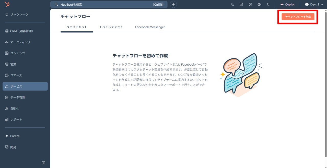 HubSpotチャットボットのチャットフロー作成画面。