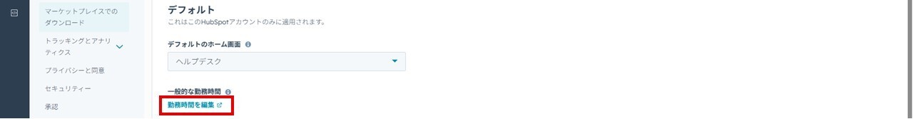 HubSpotの個人アカウント設定画面。プロファイル設定の勤務時間を設定する画面。