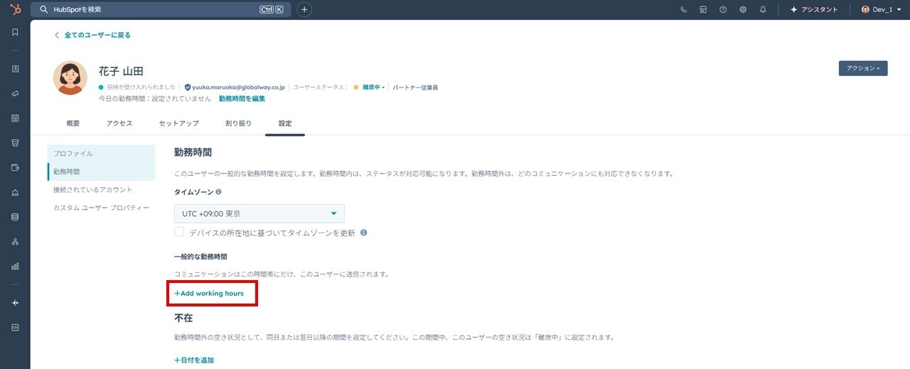 HubSpotの個人アカウント設定画面。プロファイル設定の勤務時間を設定する画面。