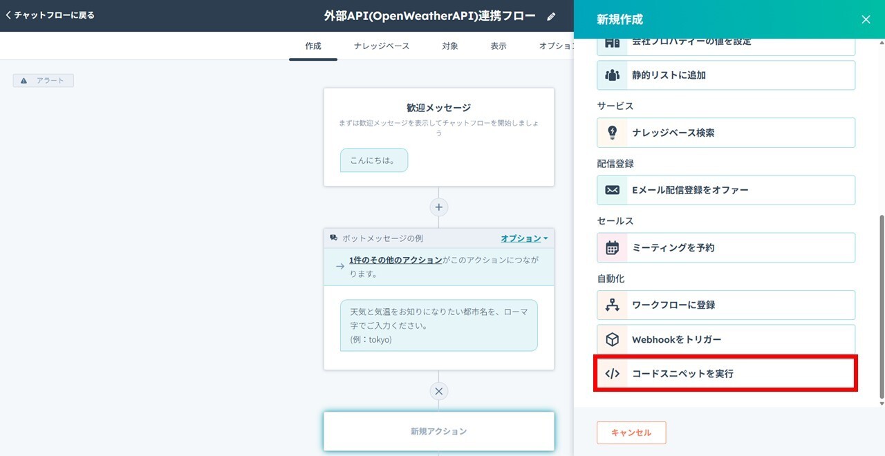 HubSpotチャットボットのチャットフロー画面。チャットフローアクションの「コードスニペットを実行」を追加する手順。
