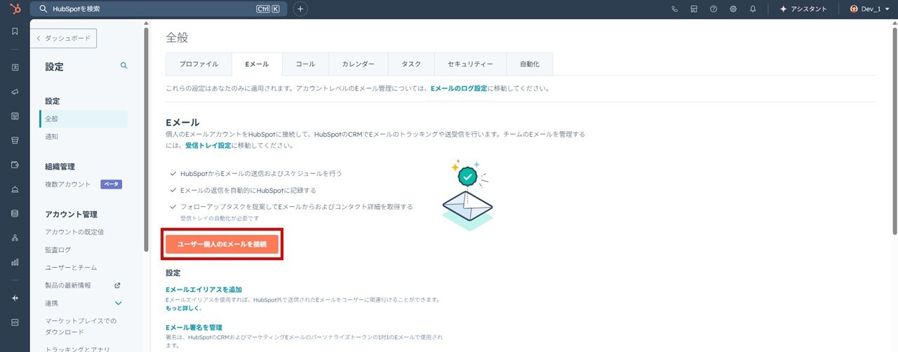 HubSpotの個人アカウント設定画面。Eメール設定の個人用Eメールを接続する画面。