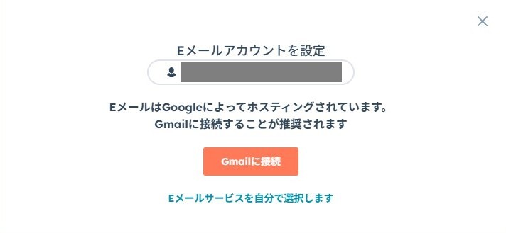 HubSpotの個人アカウント設定画面。Eメール設定の個人用Eメールを接続する画面。