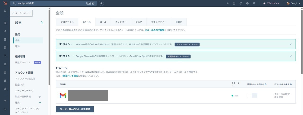 HubSpotの個人アカウント設定画面。Eメール設定の個人用Eメールを接続完了画面。
