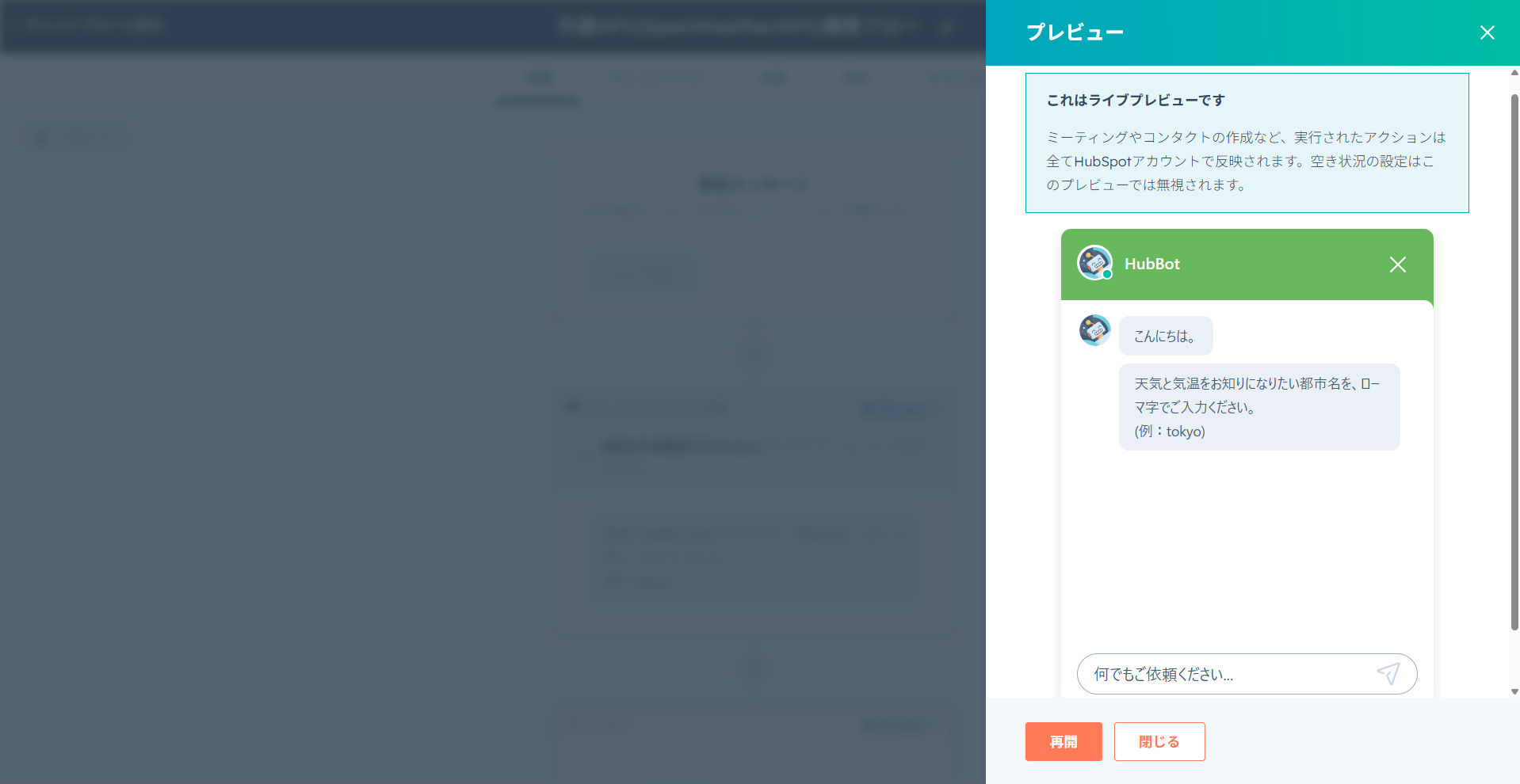 HubSpotチャットボットのチャットフローテスト画面。