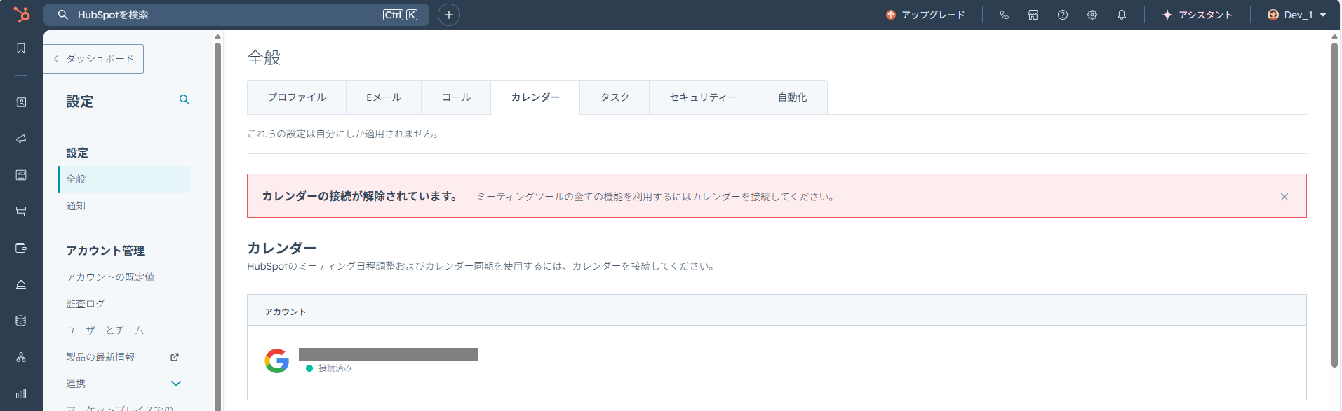 HubSpotの個人アカウント設定画面。カレンダー設定の個人用カレンダーを接続完了画面。
