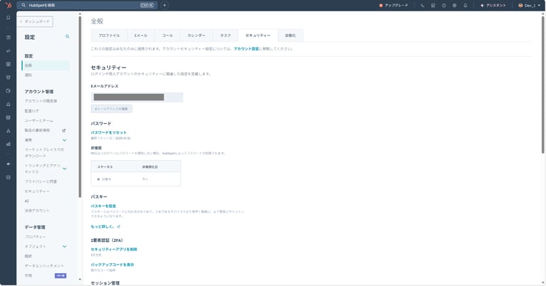 HubSpotの個人アカウント設定画面。セキュリティー設定の個人用セキュリティー設定をする画面。