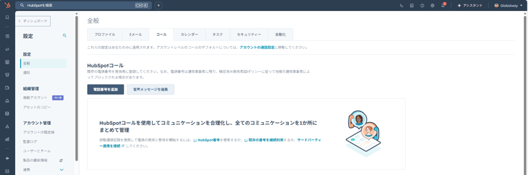 HubSpotの個人アカウント設定画面。コール設定の個人用電話番号を登録する画面。