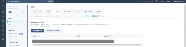 HubSpotの個人アカウント設定画面。コール設定の個人用電話番号を登録完了画面。
