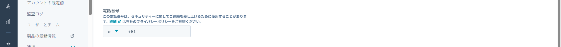 HubSpotの個人アカウント設定画面。プロファイル設定の電話番号を設定する画面。