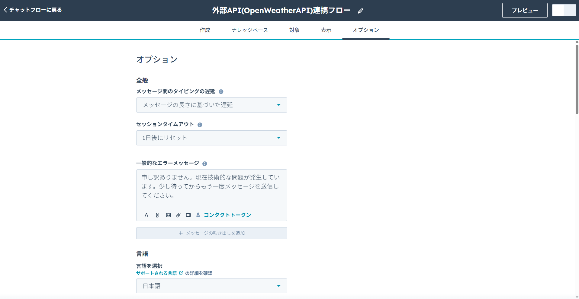HubSpotチャットボットのチャットフロー設定画面。チャットボットのエラーメッセージの表示内容やチャットボットの利用言語のカスタマイズ手順。